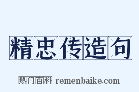 精忠传造句是什么意思的图片